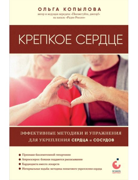 Крепкое сердце. Эффективные методики и упражнения для укрепления сердца и сосудов