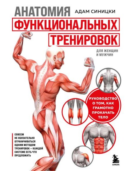 Анатомия функциональных тренировок. Руководство о том, как грамотно прокачать тело