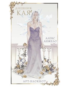 Арт-блокнот «Дневник Кая»