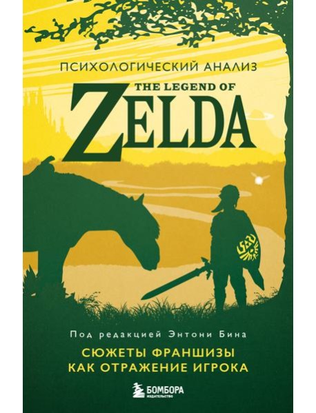 Психологический анализ The Legend of Zelda. Сюжеты франшизы как отражение игрока