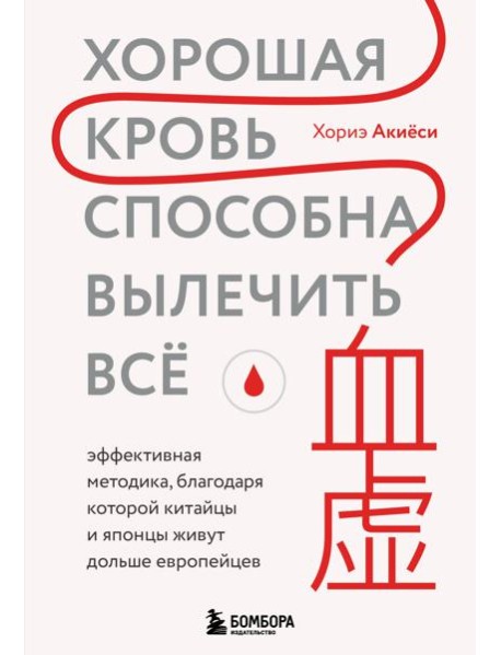 Хорошая кровь способна вылечить всё. Эффективная методика, благодаря которой китайцы и японцы живут дольше европейцев