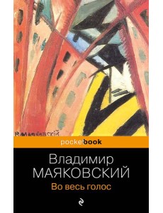 Во весь голос Во весь голос