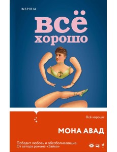 Все хорошо