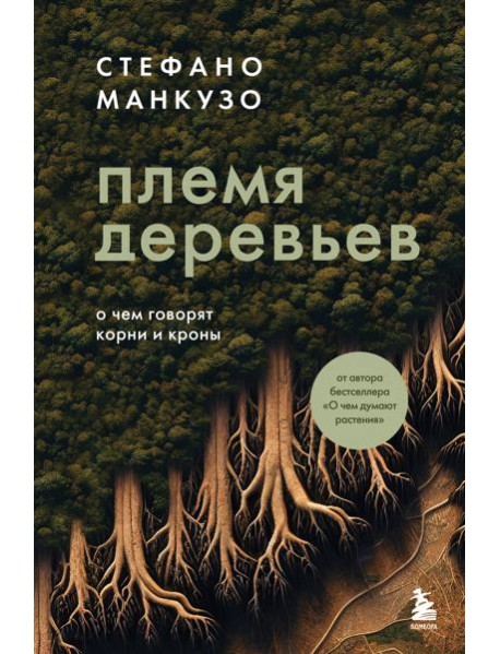 Племя деревьев. О чем говорят корни и кроны