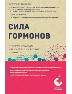 Сила гормонов. Простые способы нормализации уровня гормонов