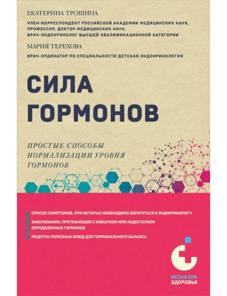 Сила гормонов. Простые способы нормализации уровня гормонов