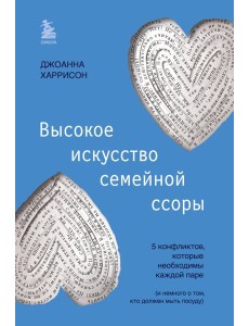 Высокое искусство семейной ссоры. 5 конфликтов, которые необходимы каждой паре (и немного о том, кто должен мыть посуду)