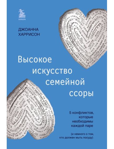Высокое искусство семейной ссоры. 5 конфликтов, которые необходимы каждой паре (и немного о том, кто должен мыть посуду)