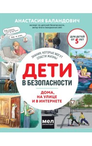 Дети в безопасности. Дома, на улице и в интернете