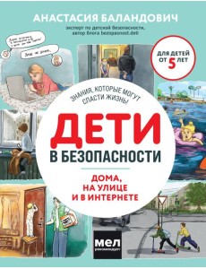 Дети в безопасности. Дома, на улице и в интернете Дети в безопасности. Дома, на улице и в интернете