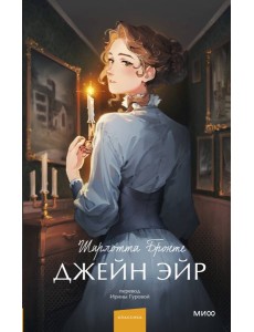 Джейн Эйр. Вечные истории. Young Adult