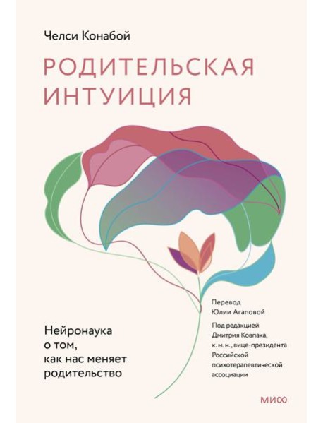 Родительская интуиция. Нейронаука о том, как нас меняет родительство