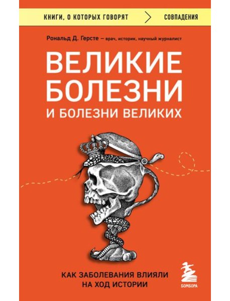 Великие болезни и болезни великих. Как заболевания влияли на ход истории