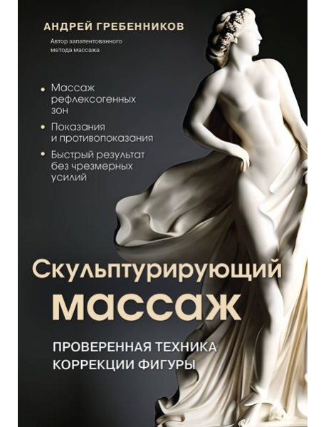 Скульптурирующий массаж