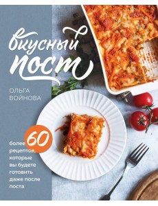 Вкусный пост. Более 60 рецептов, которые вы будете готовить даже после поста