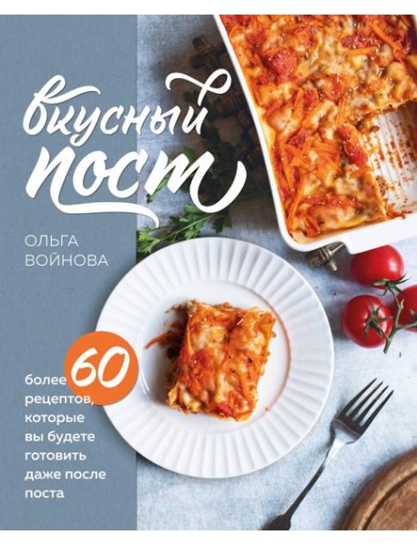 Вкусный пост. Более 60 рецептов, которые вы будете готовить даже после поста