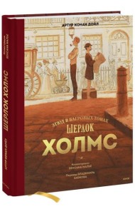 Шерлок Холмс. Этюд в багровых тонах