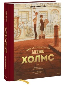 Шерлок Холмс. Этюд в багровых тонах