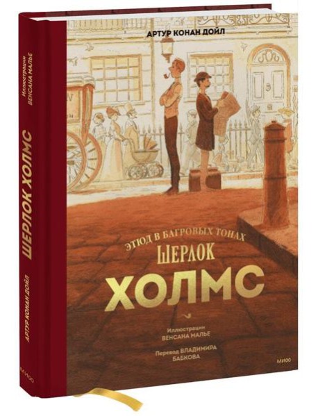 Шерлок Холмс. Этюд в багровых тонах