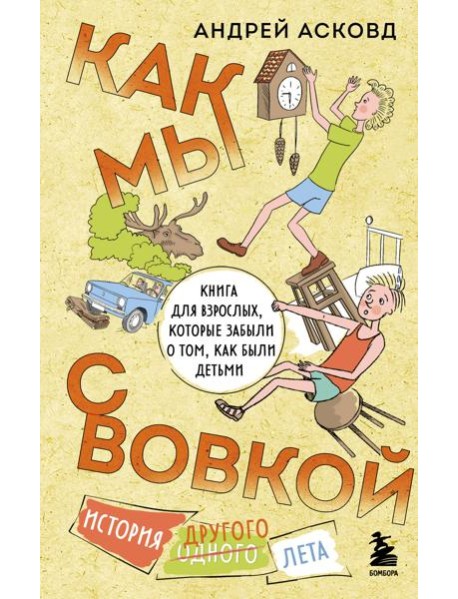 Как мы с Вовкой. История другого лета. Книга для взрослых, которые забыли о том, как были детьми