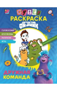 Детектив Финник. СУПЕРраскраска! Дружная команда