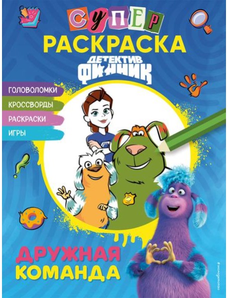 Детектив Финник. СУПЕРраскраска! Дружная команда