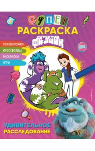 Детектив Финник. СУПЕРраскраска! Удивительное расследование