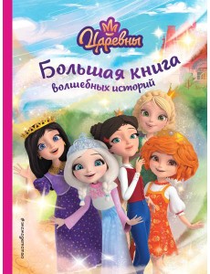Царевны. Большая книга волшебных историй Царевны. Большая книга волшебных историй
