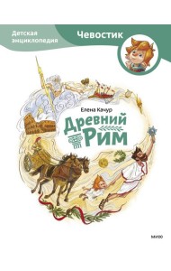 Древний Рим. Детская энциклопедия (Чевостик)