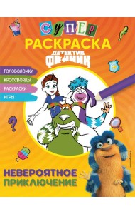 Детектив Финник. СУПЕРраскраска! Невероятное приключение