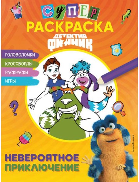 Детектив Финник. СУПЕРраскраска! Невероятное приключение