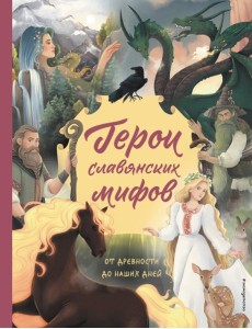 Герои славянских мифов. От древности до наших дней