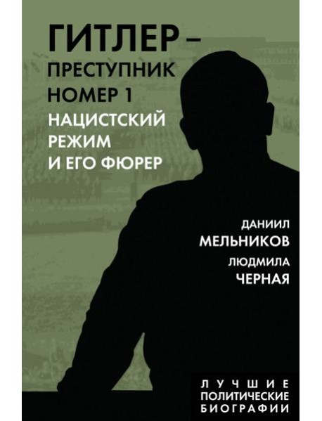 Гитлер – преступник №1. Нацистский режим и его фюрер
