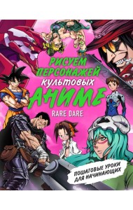 Рисуем персонажей культовых аниме. Пошаговые уроки для начинающих / Rare Dare