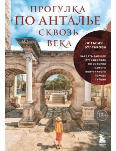 Прогулка по Анталье сквозь века. Захватывающее путешествие по истории самого популярного города Турции Прогулка по Анталье сквозь века. Захватывающее путешествие по истории самого популярного города Турции