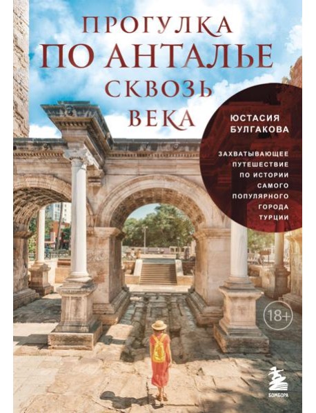 Прогулка по Анталье сквозь века. Захватывающее путешествие по истории самого популярного города Турции