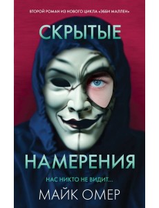 Скрытые намерения Скрытые намерения