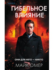 Гибельное влияние