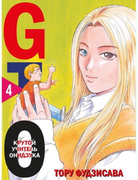 GTO. Крутой учитель Онидзука. Кн. 4