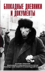 Блокадные дневники и документы. 1941-1944гг. Из архива Управления ФСБ России по городу Санкт-Петербургу и Ленинградской области. 2-е изд, доп