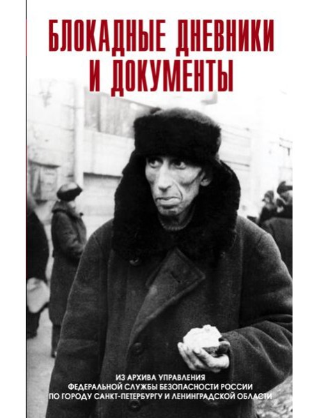 Блокадные дневники и документы. 1941-1944гг. Из архива Управления ФСБ России по городу Санкт-Петербургу и Ленинградской области. 2-е изд, доп
