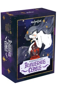 Волшебное сердце. Метафорические карты (50 карт-открыток для работы и гаданий)