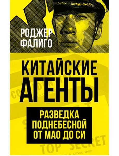 Китайские агенты. Разведка Поднебесной от Мао до Си