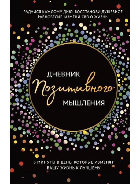 Дневник позитивного мышления. 3 минуты в день, которые изменят вашу жизнь к лучшему.