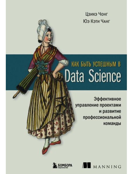 Как быть успешным в Data Science: эффективное управление проектами и развитие профессиональной команды