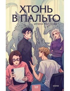 Хтонь в пальто Хтонь в пальто