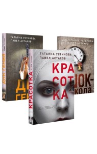Комплект из 3-х книг: Красотка + ДНК гения + Шок-школа