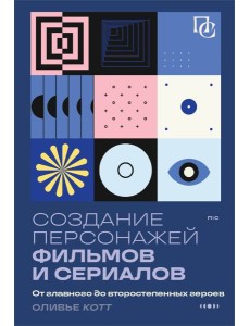 Создание персонажей фильмов и сериалов. От главного до второстепенных героев