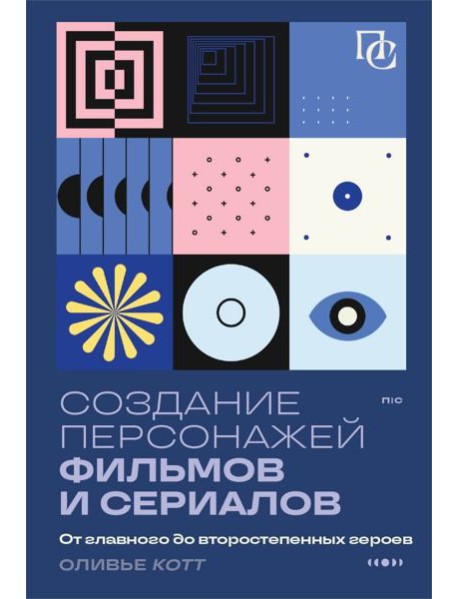 Создание персонажей фильмов и сериалов. От главного до второстепенных героев
