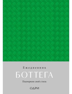 Ежедневник Боттега. Подчеркни свой стиль (зеленый, недатированный)